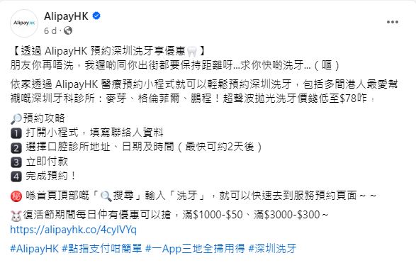 AlipayHK的facebook专页发帖，指用AlipayHK 医疗预约小程式预约深圳洗牙，函盖的牙科诊所包括麦芽、格伦菲尔及鹏程等，其中超声波抛光洗牙价钱低至$78。