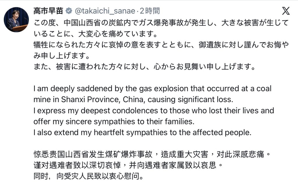 山西沁源礦難|日相高市早苗中英日三語發文慰問死者家屬。 山西沁源礦難|日相高市早苗中英日三語發文慰問死者家屬。