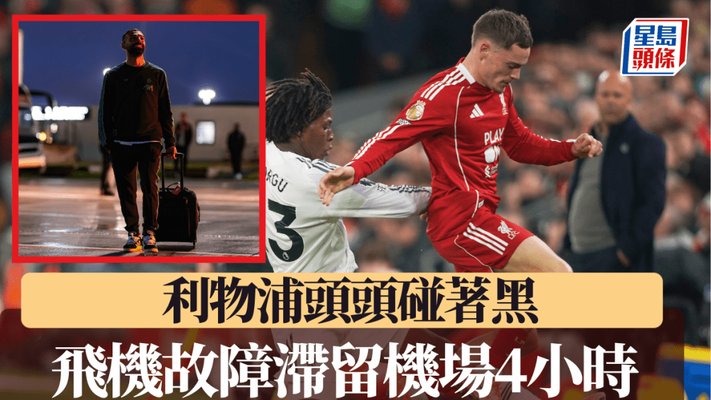 利物浦頭頭碰著黑,作客法蘭克福因飛機故障滯留機場4小時。AP/利物浦X