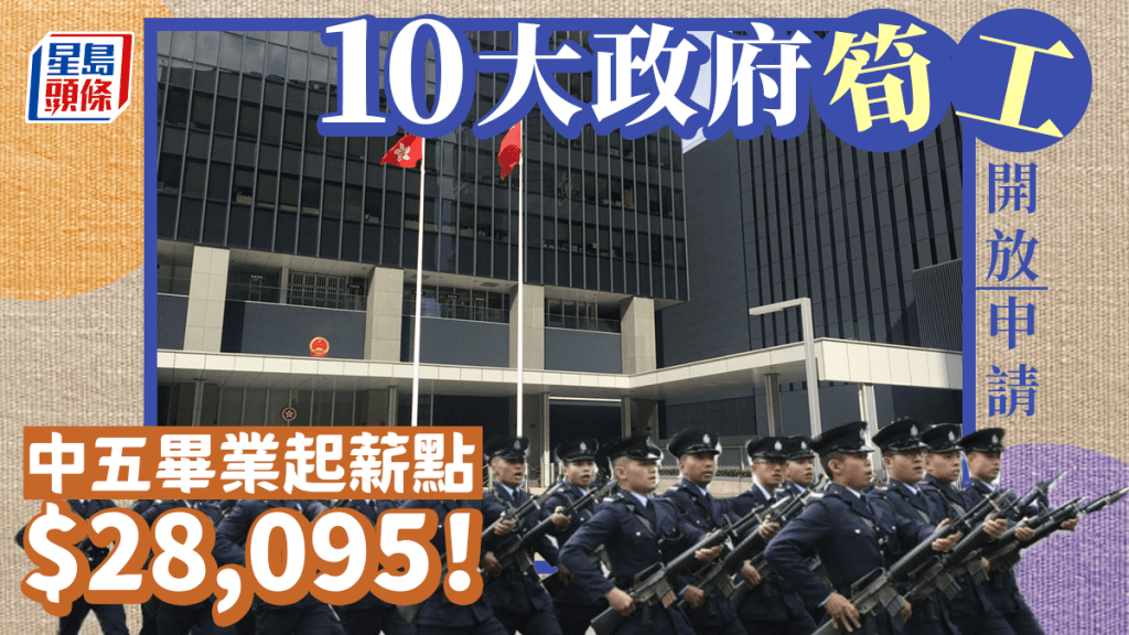 政府工2023|10大「鐵飯碗」筍工開放申請 中五畢業起薪點$28,095!