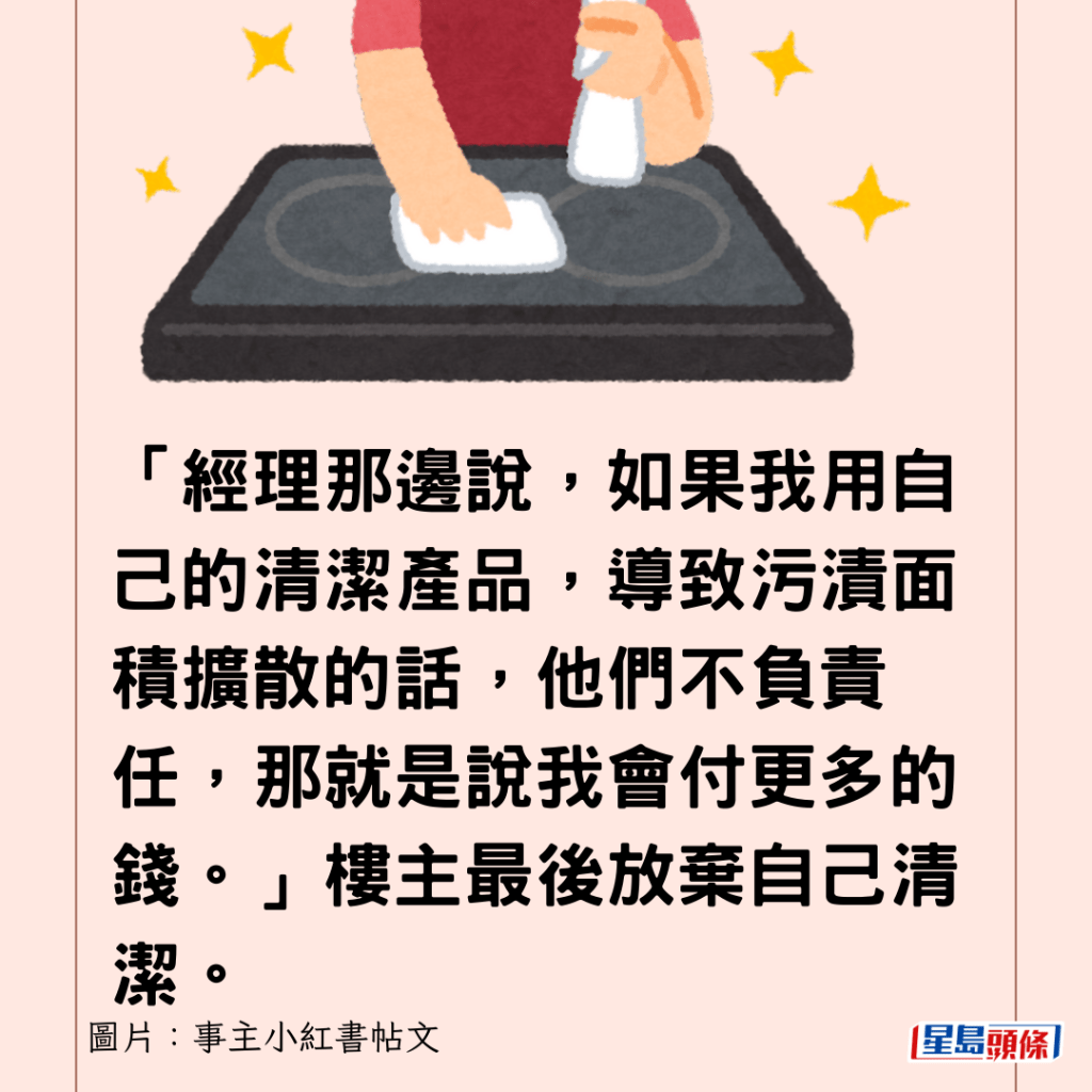 「经理那边说，如果我用自己的清洁产品，导致污渍面积扩散的话，他们不负责任，那就是说我会付更多的钱。」楼主最后放弃自己清洁。