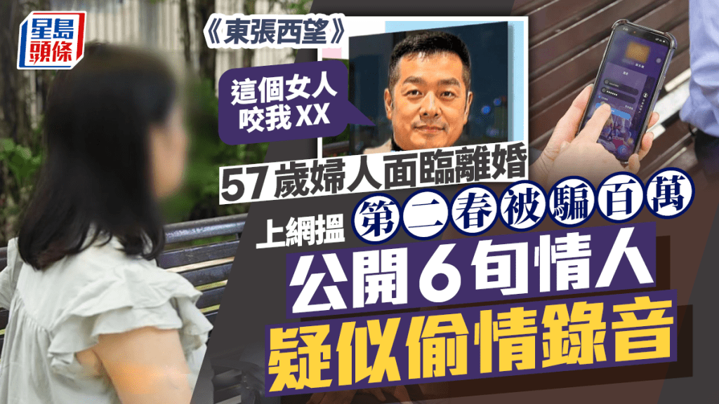 東張西望丨57歲婦面臨離婚上網搵第二春被騙百萬  6旬情人疑似偷情錄音流出：這個女人咬我XX