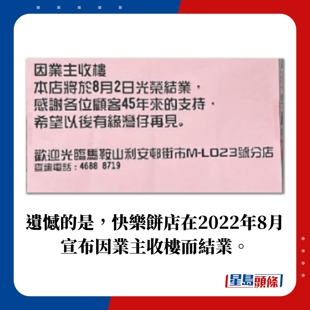 遺憾的是，快樂餅店在2022年8月宣布因業主收樓而結業。