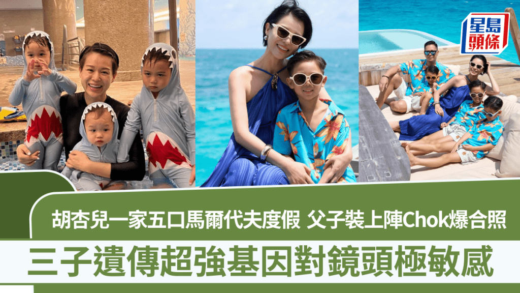 胡杏兒一家五口馬爾代夫度假  父子裝上陣Chok爆合照  三子遺傳超強基因對鏡頭極敏感