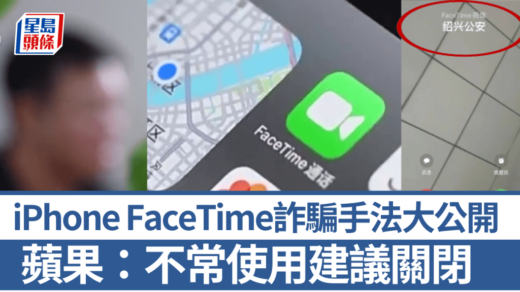 FaceTime電話詐騙案激增，杭州男被騙15萬。