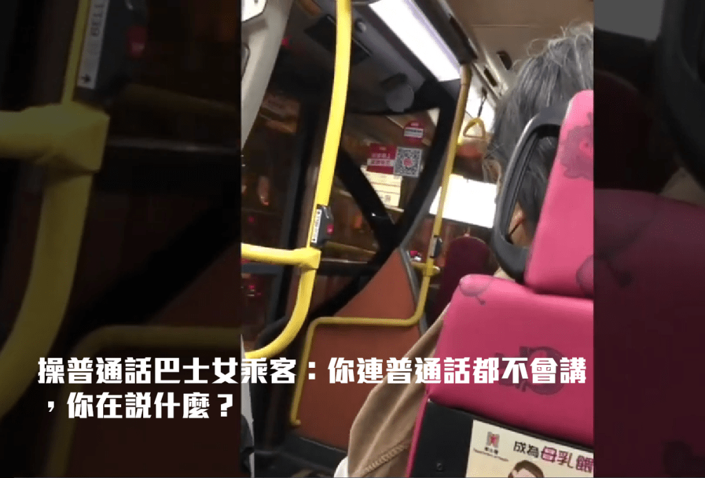 操普通话巴士女乘客：你连普通话都不会讲，你在说什么？