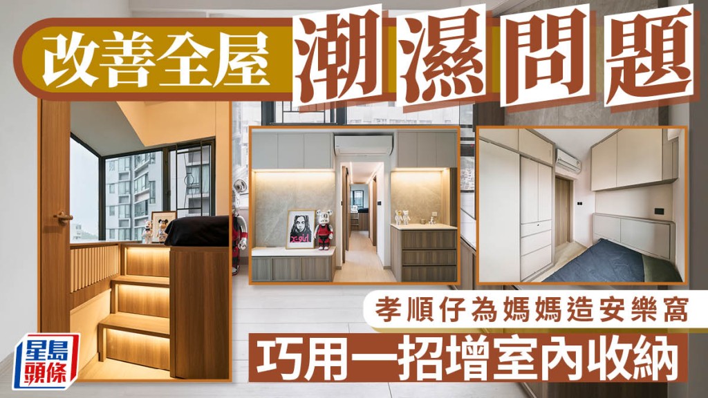 孝順仔為媽媽造安樂窩 改善全屋潮濕問題 巧用一招增室內收納