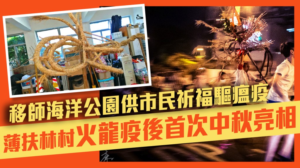 左圖為今年將在海洋公園展示的抗疫火龍,目前仍在製作中。(蕭崑崙提供)右圖為過去薄扶林村舞火龍盛況。(康港劉影FB圖片)