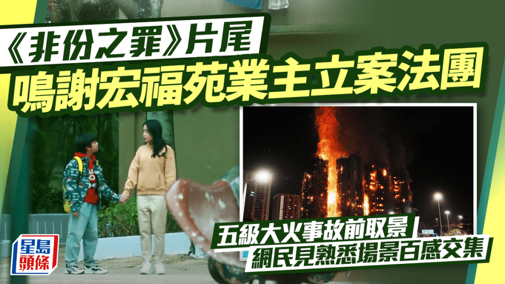 非份之罪丨「危險遊戲」片尾鳴謝宏福苑業主立案法團  五級大火事故前取景  網民百感交集