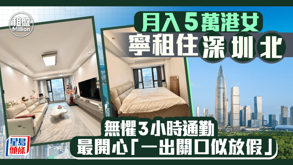月入5萬港女寧租住深圳北 無懼3小時通勤 最開心「一出關口似放假」｜租盤Million