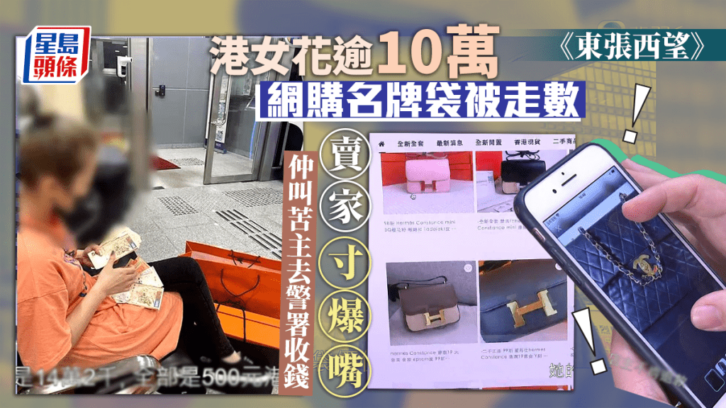 東張西望丨中女花逾10萬網購名牌袋被走數 賣家叫苦主去警署收錢寸爆嘴