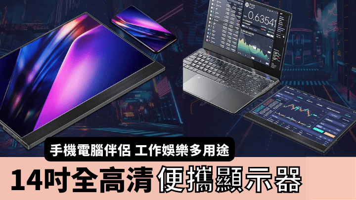 ARCHOS 14吋全高清便攜式顯示器可以接駁電腦、遊戲主機或手機,用於工作或娛樂皆可。