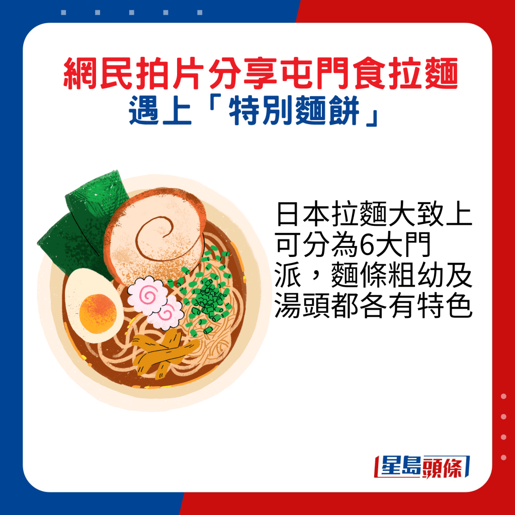 日本拉面大致上可分为6大门派，面条粗幼及汤头都各有特色