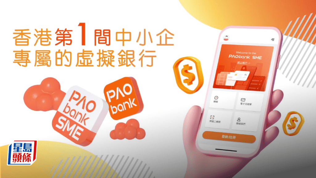 平安壹賬通銀行改名為PAObank，擴展中小企數碼銀行生態圈。