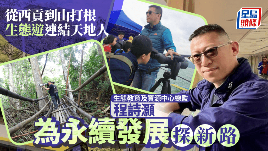 程詩灝指，本港自然資源豐富，生態旅遊大有可為。