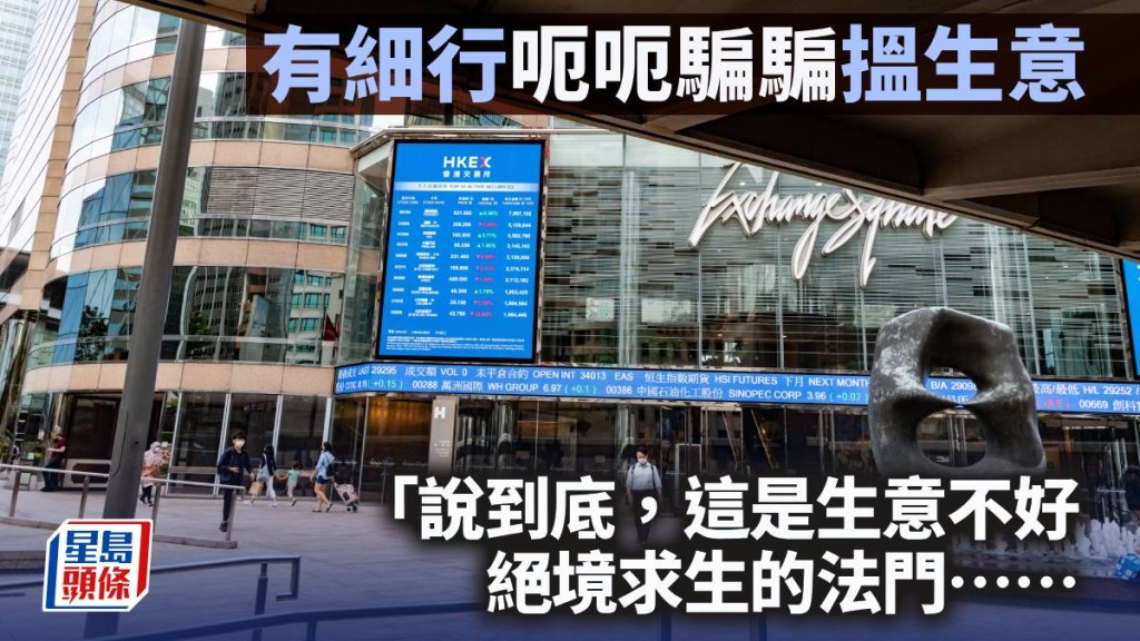 有細行「呃呃騙騙」搵生意｜周顯