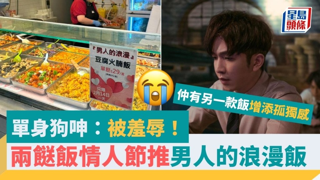 情人節限定｜兩餸飯推「男人的浪漫」 另有一款令單身狗感到被羞辱