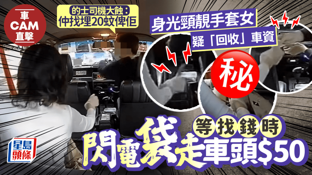 手套女疑「回收」車資 等找錢時閃電袋走$50 的士司機呻：仲找埋20蚊俾佢