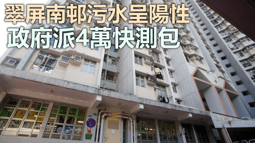 觀塘翠屏南邨污水呈陽性。資料圖片
