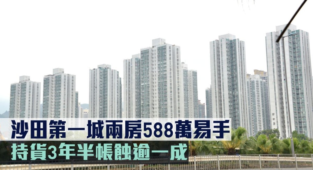 沙田第一城兩房588萬易手,持貨3年半帳蝕逾一成。