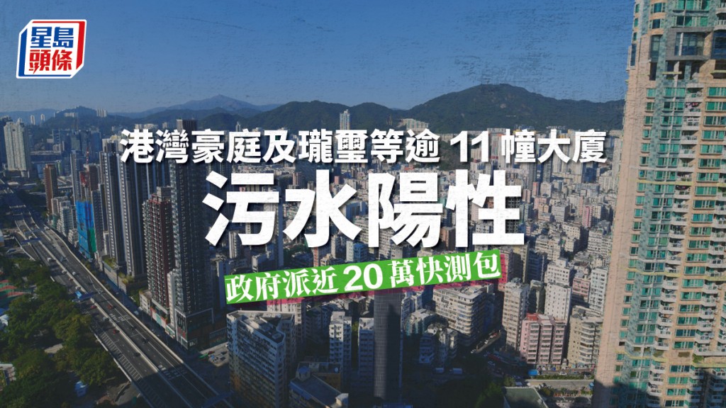 港灣豪庭等大廈污水監測呈陽性,當局呼籲居民進行病毒檢測。