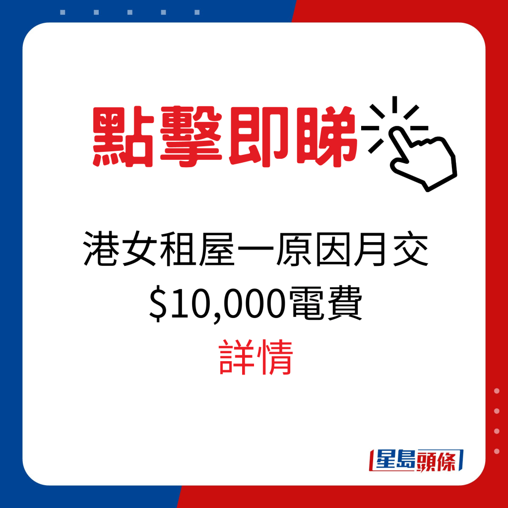 港女租屋一原因月交$10,000電費詳情