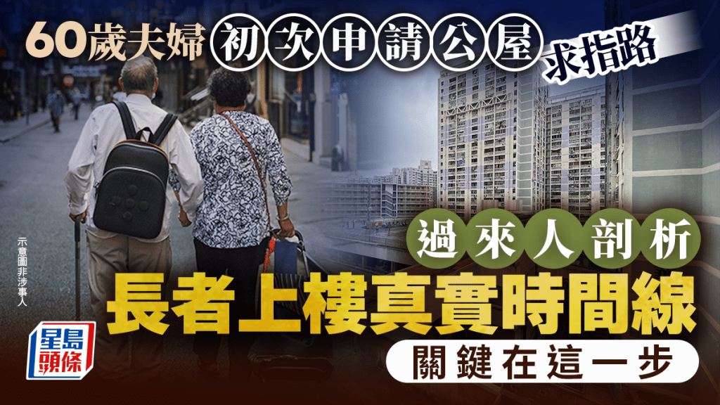 60歲夫婦初次申請公屋求指路 過來人剖析長者上樓真實時間線：關鍵在這一步｜Juicy叮