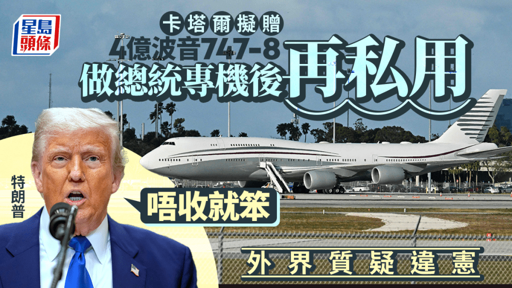 特朗普表明，拒收卡塔爾送贈飛機是笨蛋。