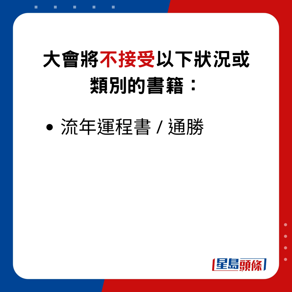 大会将不接受以下状况或类别的书籍：流年运程书 / 通胜