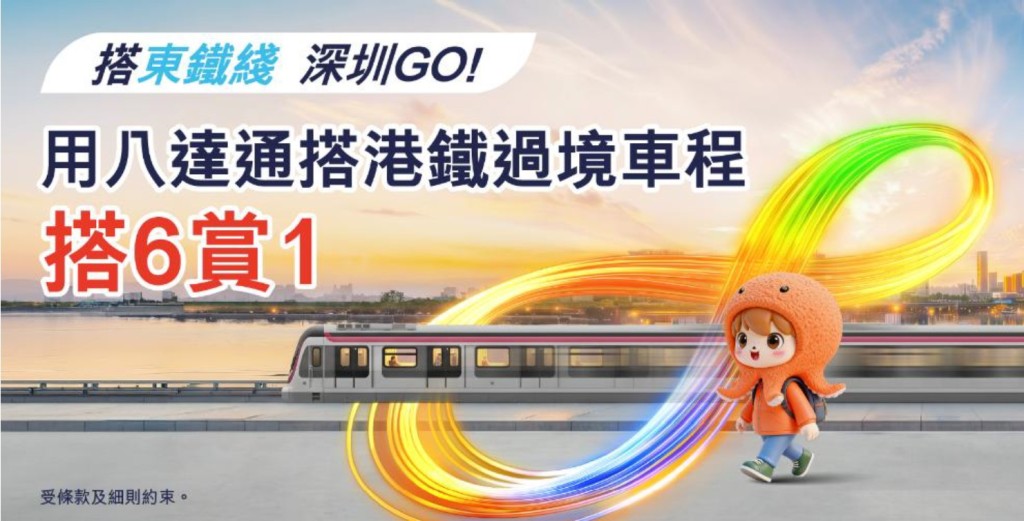 八達通卡有限公司宣布，於6月8日至8月2日期間，夥拍港鐵推出「八達通 x 港鐵過境乘車獎賞推廣」。