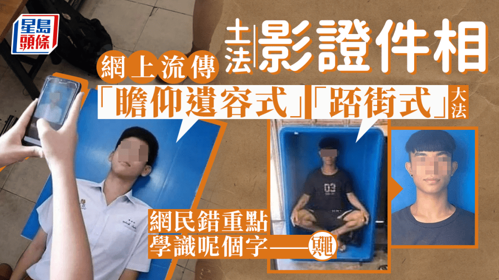 土法影證件相瞓直似瞻仰遺容? 網民讚好:髮型飄逸