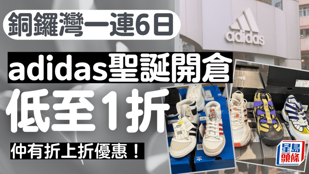 adidas聖誕開倉！最平低至1折 12.21-12.26 一連六日銅鑼灣時代廣場展銷集大減價