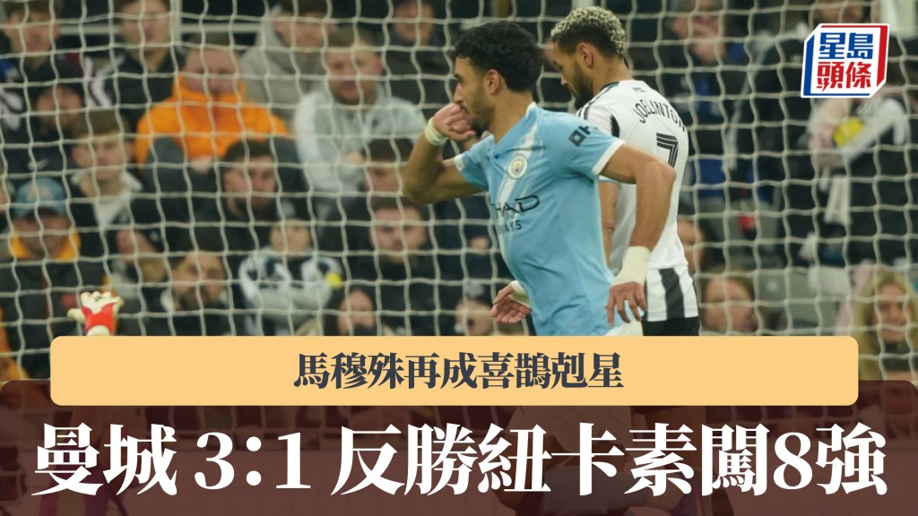 英足盃｜馬穆殊再成紐卡素剋星 曼城反勝3：1闖8強。美聯社