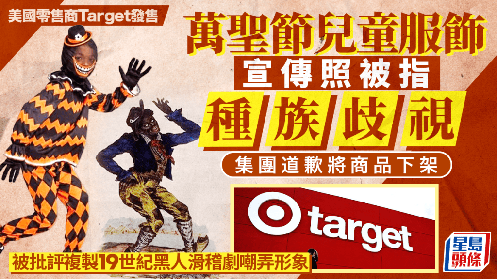 Target「黑臉小丑」｜萬聖節兒童服涉種族歧視  集團下架商品道歉