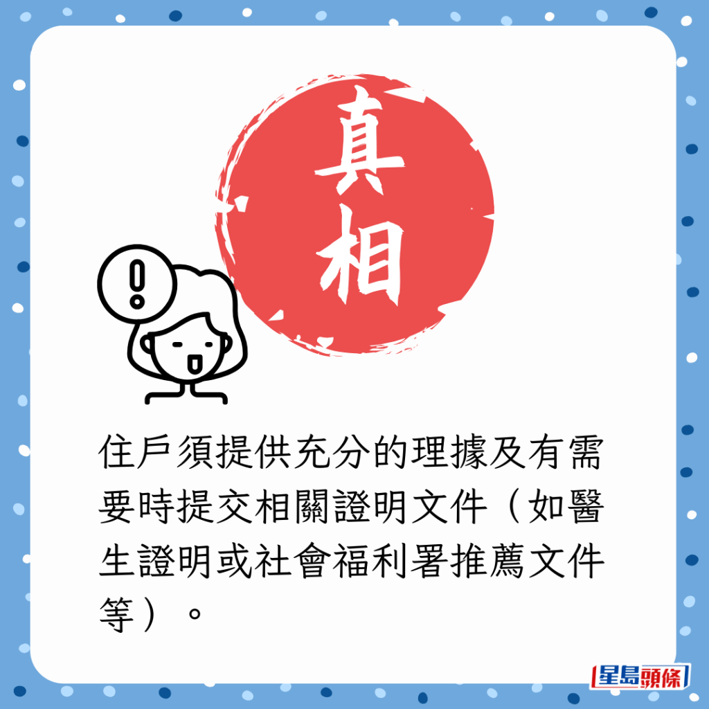 住户须提供充分的理据及有需要时提交相关证明文件（如医生证明或社会福利署推荐文件等）。