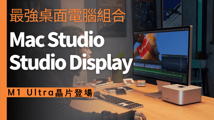 Apple發布會帶來兩款全新產品，包括Mac Studio電腦及Studio Display顯示器。