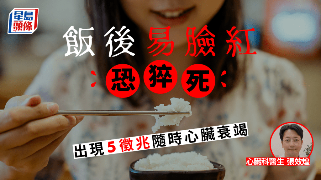 飯後易臉紅恐猝死，出現5徵兆或是心臟衰竭。