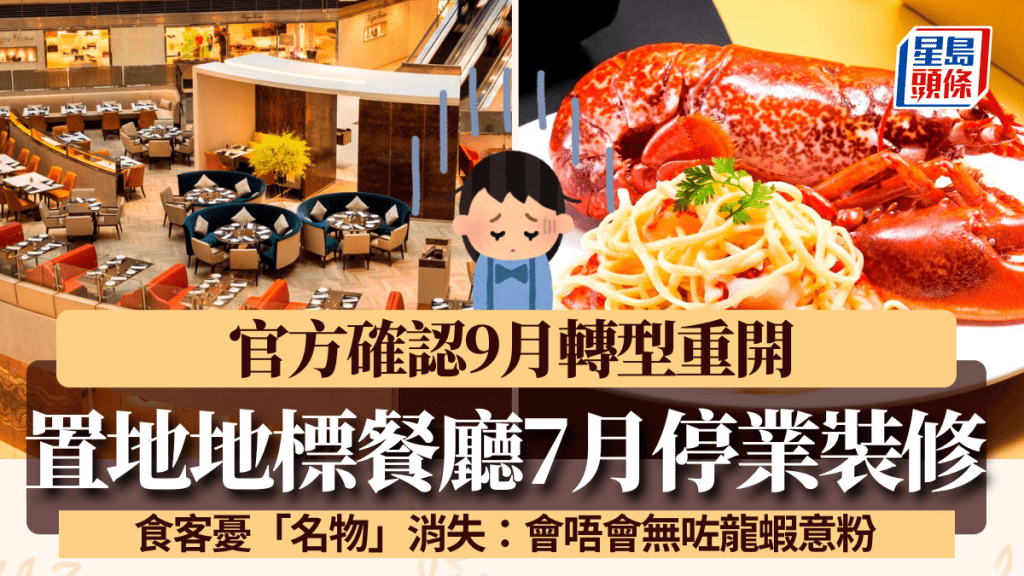 置地中庭地標餐廳7月起停業裝修！料9月轉型重開 食客憂更改菜單：會唔會無咗龍蝦意粉