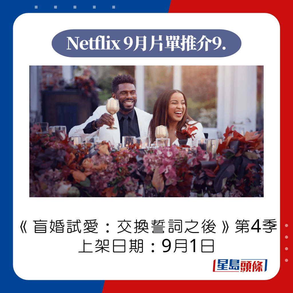 Netflix 9月上架片單推介9. 盲婚試愛：交換誓詞之後第4季