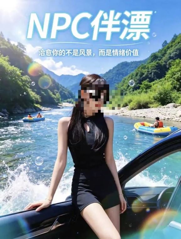 贵州有景区出现疑含擦边服务的“伴漂”服务。