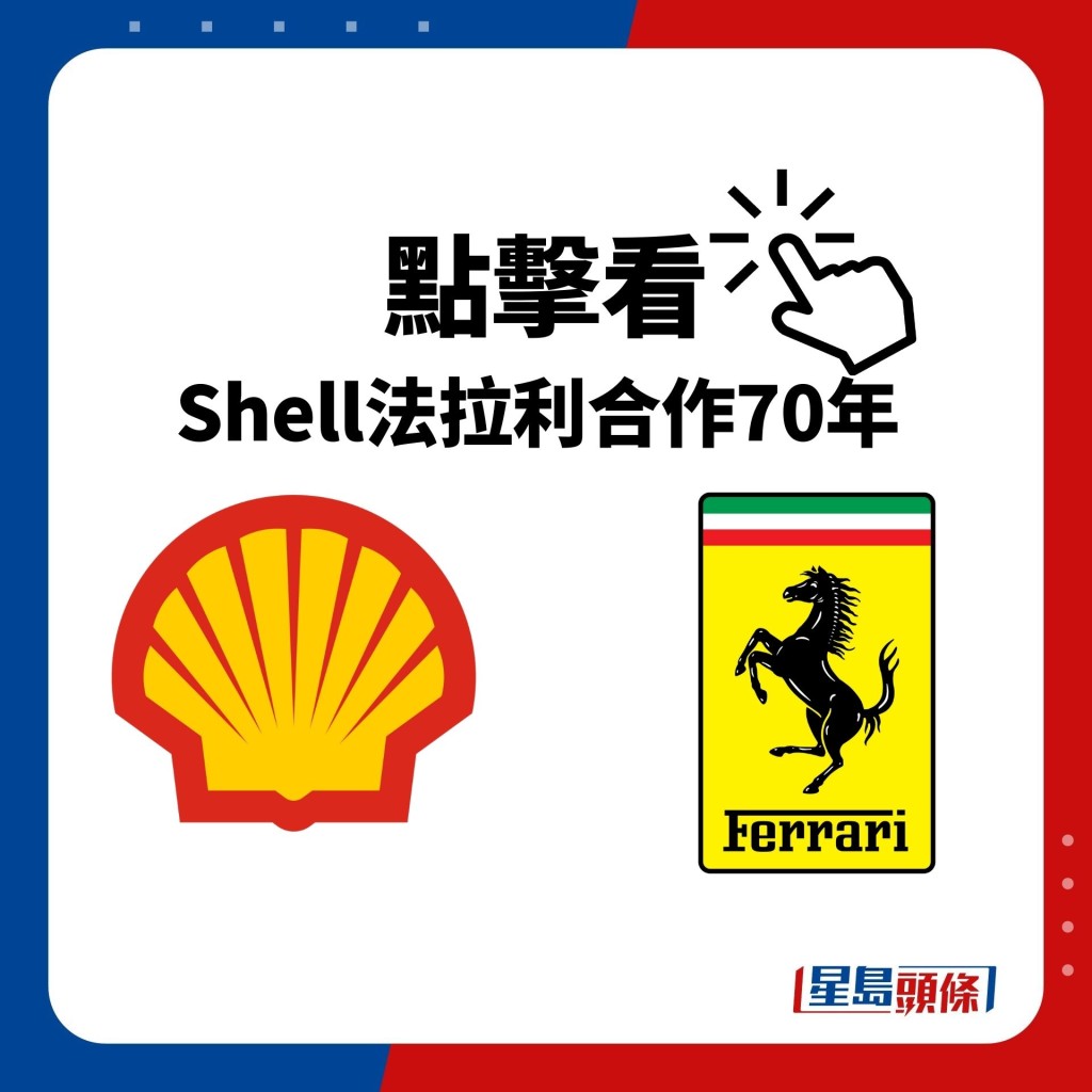  點擊看 Shell法拉利合作70年 