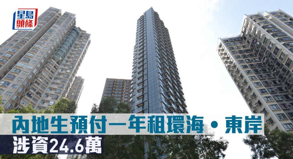 內地生預付一年租環海•東岸,涉資24.6萬。