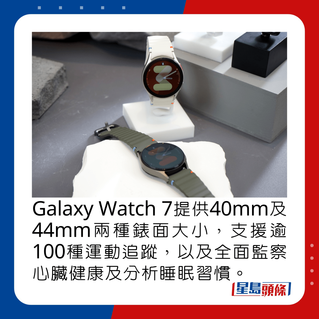 Galaxy Watch 7提供40mm及44mm两种表面大小，支援逾100种运动追踪，以及全面监察心脏健康及分析睡眠习惯。