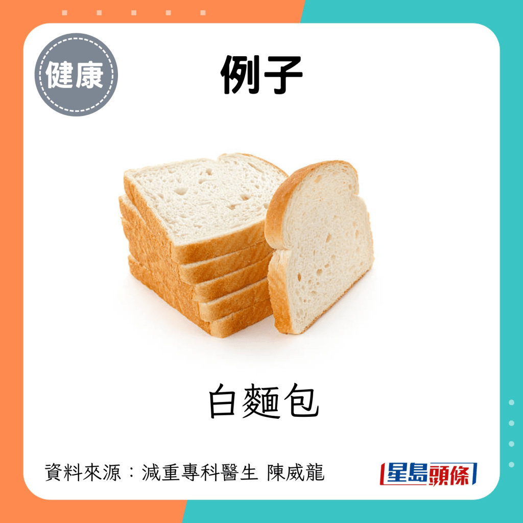 例子：白麵包