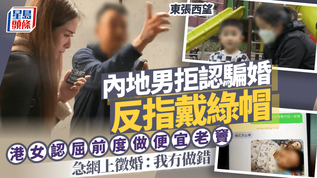 東張西望｜內地男拒認騙婚反指戴綠帽  港女認屈前度做便宜老竇  急網上徵婚：我冇做錯