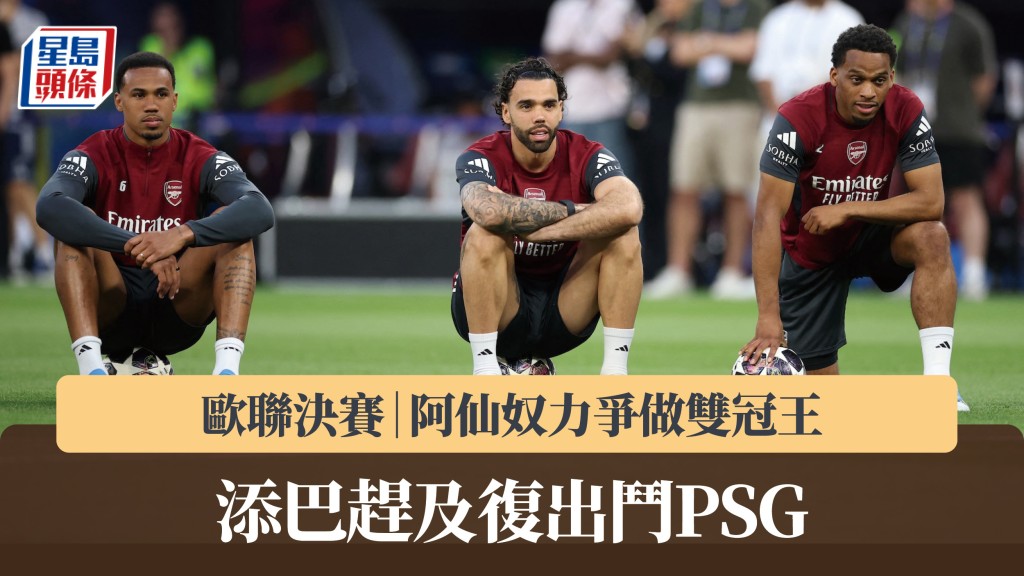 歐聯決賽｜阿仙奴力爭做雙冠王 添巴趕及復出鬥PSG。路透社