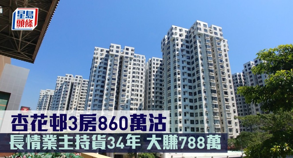杏花邨3房860萬沽。