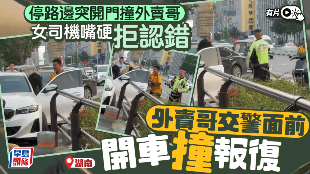 開門殺︱湖南女司機嘴硬拒認錯  外賣哥交警面前開車撞報復︱有片