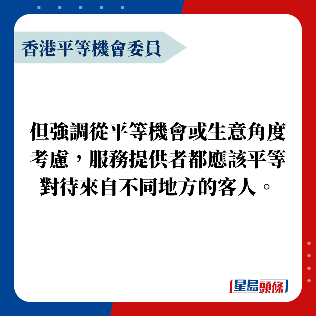 香港平等機會委員：但強調從平等機會或生意角度考慮，服務提供者都應該平等對待來自不同地方的客人。
