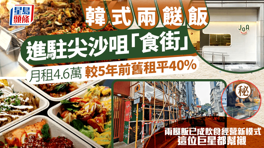 韓式兩餸飯進駐尖沙咀「食街」 月租4.6萬  較5年前舊租平40% 兩餸飯成話題 一位巨星都光顧